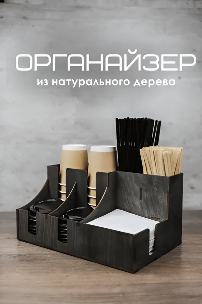 Органайзер из дерева для стаканчиков для кофейни, черный