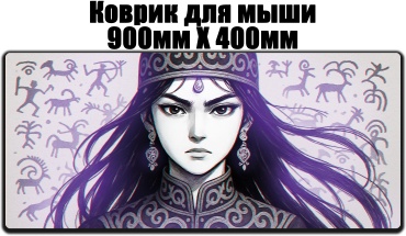 OGO!Market Steppe Queen 900x400x3 мм рисунок