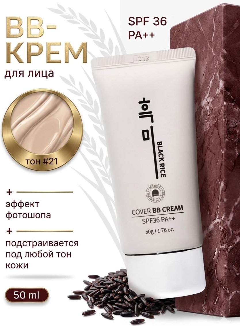 Black Rice Sunset BB cream BB крем #21 50 мл