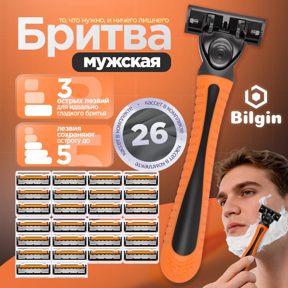 Bilgin M-26 бритвенный станок 1 шт + сменные кассеты 26 шт