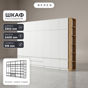 Распашной шкаф BEREN Sedona Meridian 18д, 330x240х52 см, белый, коричневый