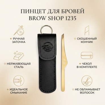 Brow shop пинцет 1 шт