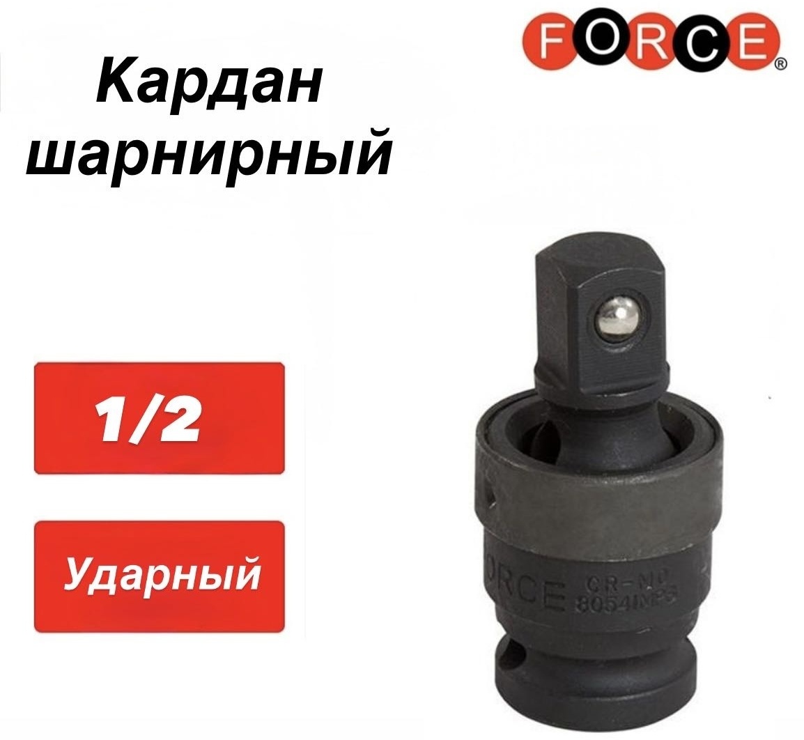 Шарнир карданный Force 80541MPB 1/2 1 шт