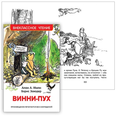 Кирилл Громов: Винни-Пух. Милн А. (ВЧ)