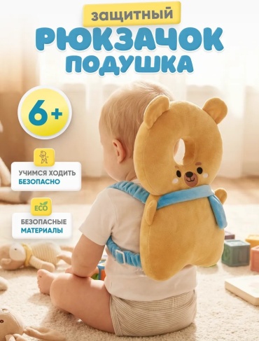 Рюкзак - подушка Рюкзачок защитный от падений д желтый