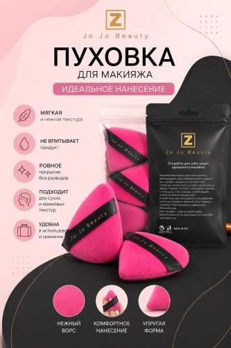 Jo Jo Beauty пуховка велюр 2 шт