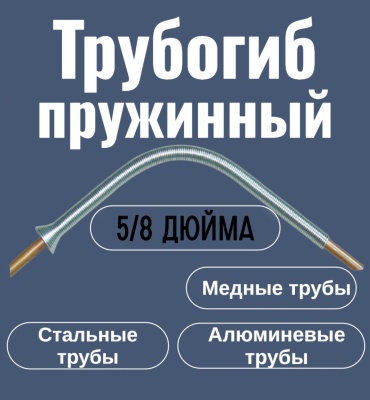 Трубогиб DSZH 892896428 ручной пружинный
