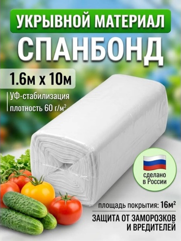 Укрывной материал 1.6х10м 60г белый, геоткань