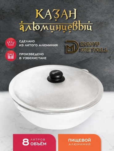 Казан 8 л, алюминий