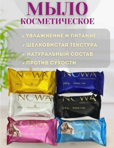 Кусковое мыло туалетное Nowa Набор парфюмерного мыло NOWA 6 шт 200 г по 6 шт