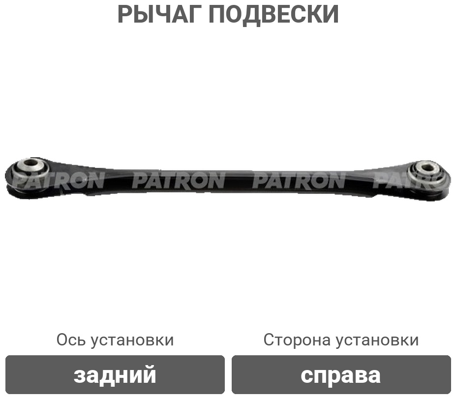 PATRON рычаг подвески PS50287R