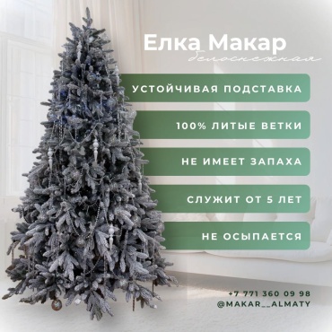Новогодняя елка Makar210 210 см, литая