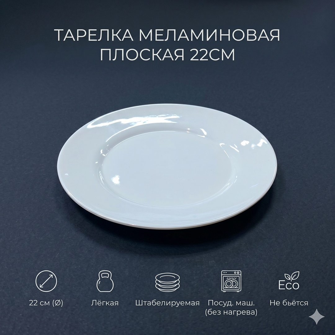 Тарелка 22 см 1 шт, меламин