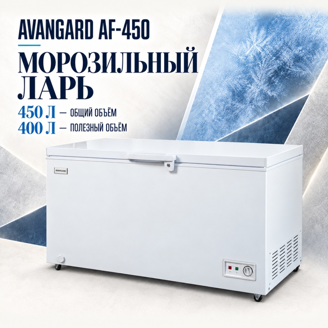 AVANGARD AF-450 400 л белый
