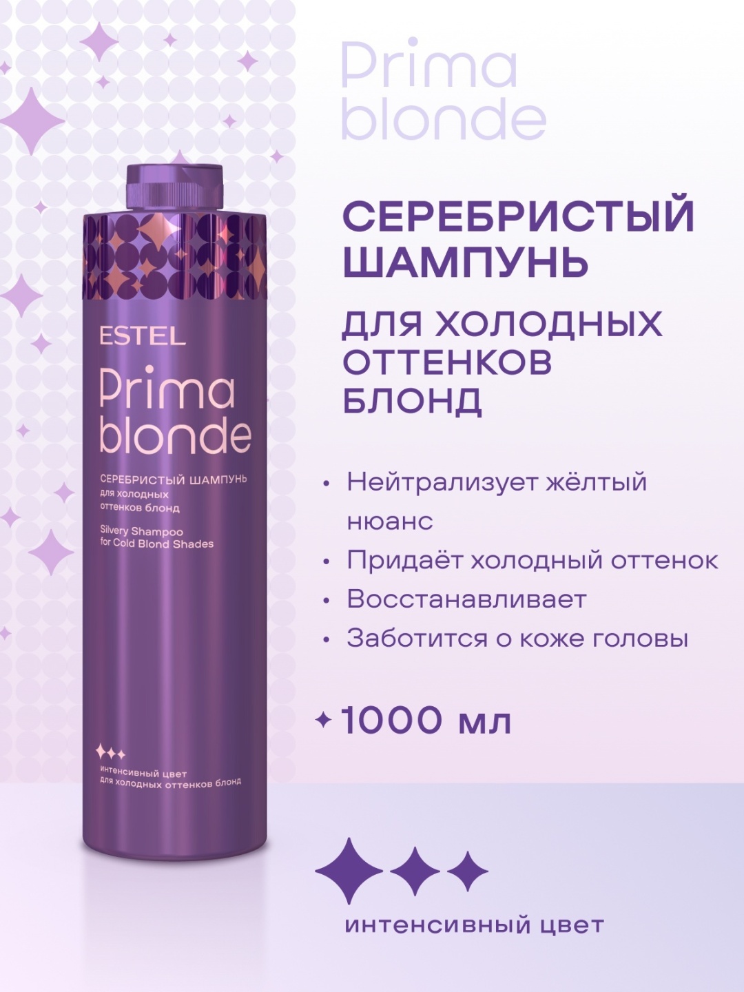 ESTEL PROFESSIONAL Prima Blonde для холодных оттенков шампунь 1000 мл
