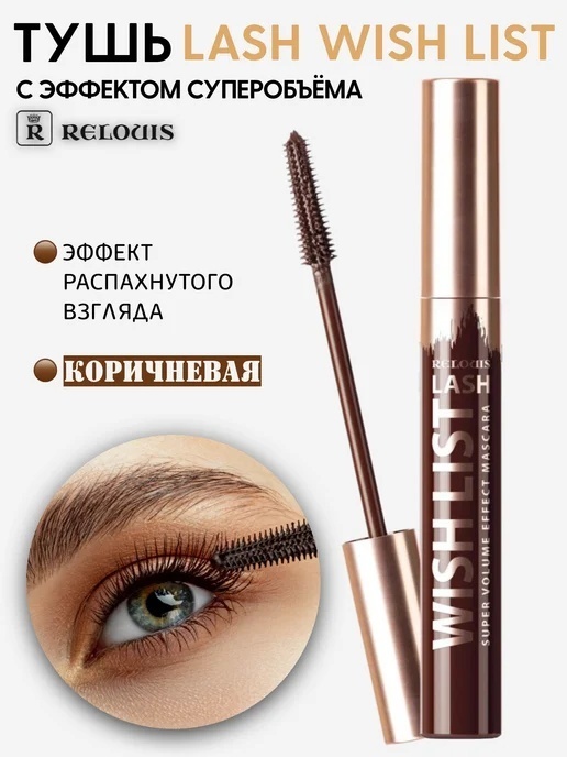 Тушь для ресниц RELOUIS Lash Wish List для объема коричневый