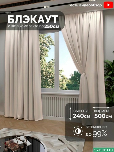 Портьеры ZereTex 250x240 см 2 шт, блэкаут, светло - бежевый