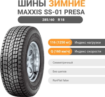 MAXXIS SS-01 Presa SUV 285/60 R18 116Q без шипов