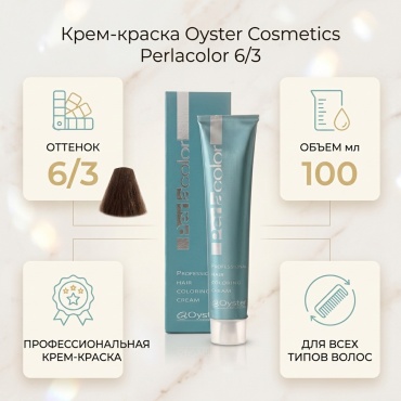 Oyster Cosmetics Perlacolor 6/3 крем-краска 100 мл