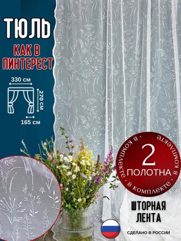 Тюль Alwina 330x270 см 1 шт, полиэстер, белый