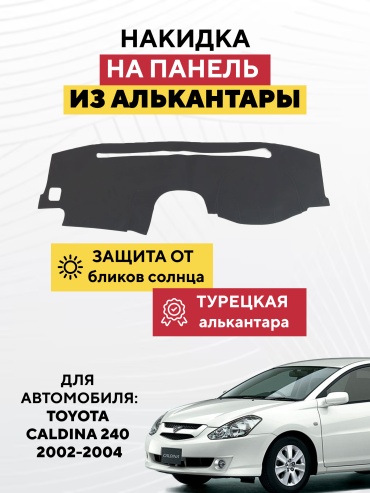 AVTONAKIDKA Toyota Caldina 240 2002-2004(серый) Toyota Caldina 2004-2003 серый