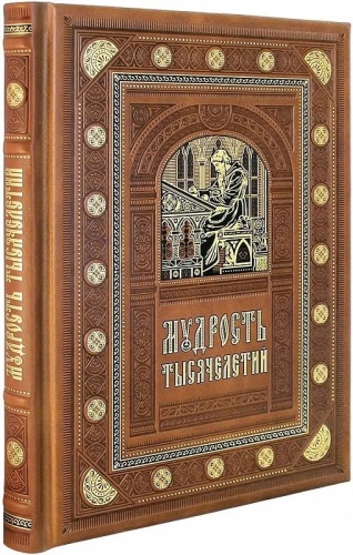 В.Н. Балязин: Мудрость тысячелетий. Цитаты и афоризмы. Подарочное издание в кожаном переплете ручной работы