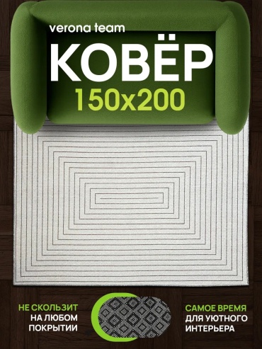 Декоративный коврик Верона 150x200 см, короткий ворс, Россия