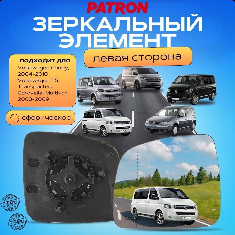 Зеркальный элемент PATRON Pmg4047g01 левое для Volkswagen Caddy, Caravelle, Multivan, Transporter 2003-2009