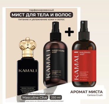 KAMALI Masculine + Maldives парфюмированный спрей 250 мл, унисекс