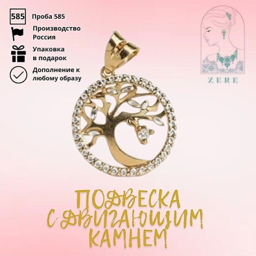 Подвеска ZERE 095448957 вес 1.79 г золото, фианит