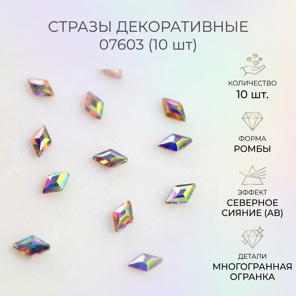 Стразы 07603 10 шт