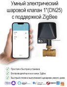 Tuya манипулятор шарового крана