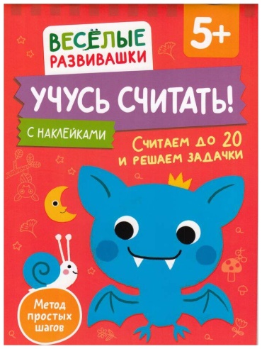 Без автора: Учусь считать! Считаем до 20 и решаем задачки. От 5 лет