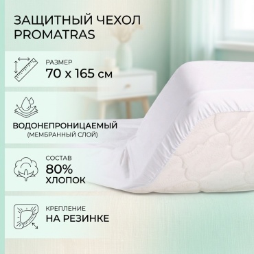 PROMATRAS Защитный чехол 70х165 белый