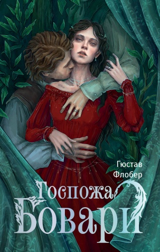 Флобер Г.: Госпожа Бовари