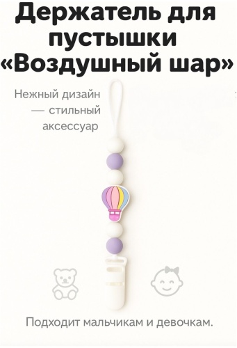 Держатель пустышки Damarell 9005-2-Воздушный шар, 1 шт, розовый