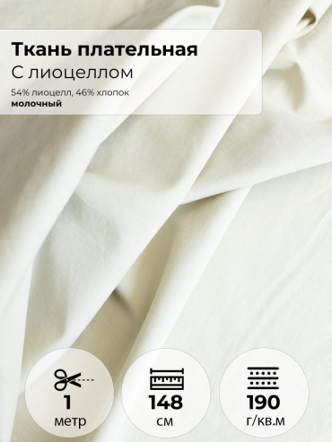 Ткань хлопок, лиоцелл FactureSA длина: 100 см молочный