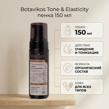 Botavikos Tone & Elasticity пенка 150 мл