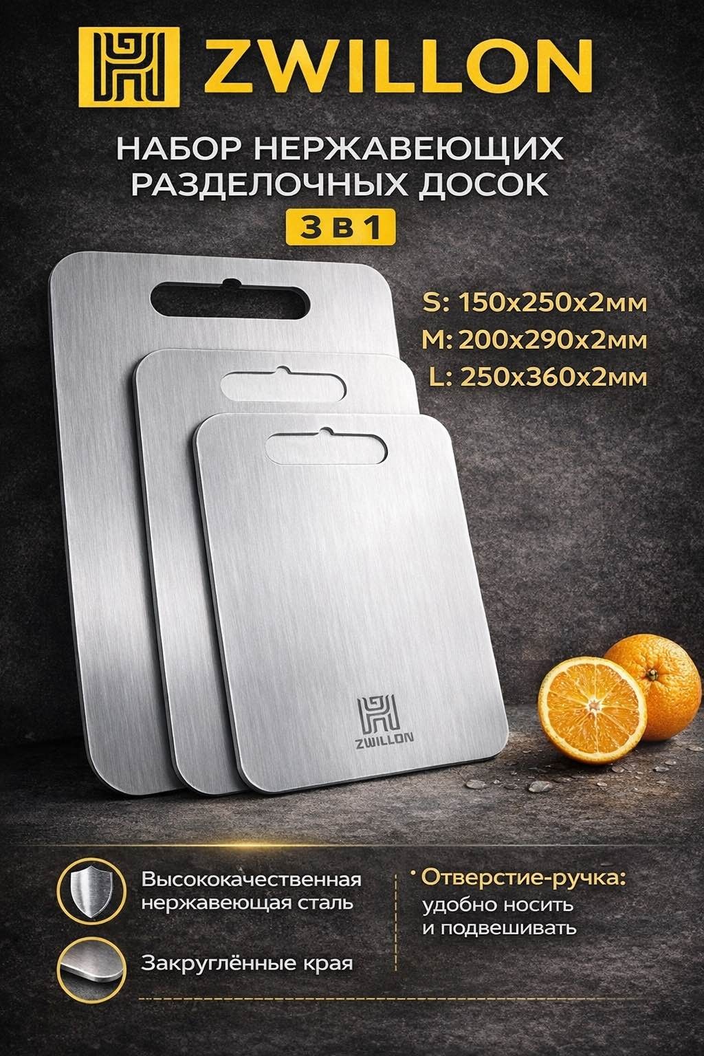 ZWILLON набор разделочных досок ZWILLON 6909165090151 3 шт, нержавеющая сталь