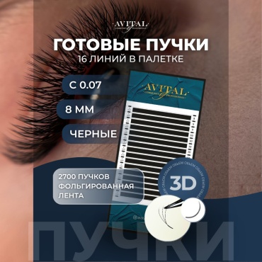 Avital пучковые 3d C 0.07 мм черный 8 мм