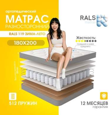 Матрас RALS 119 Зима-Лето, 140x200x20 см
