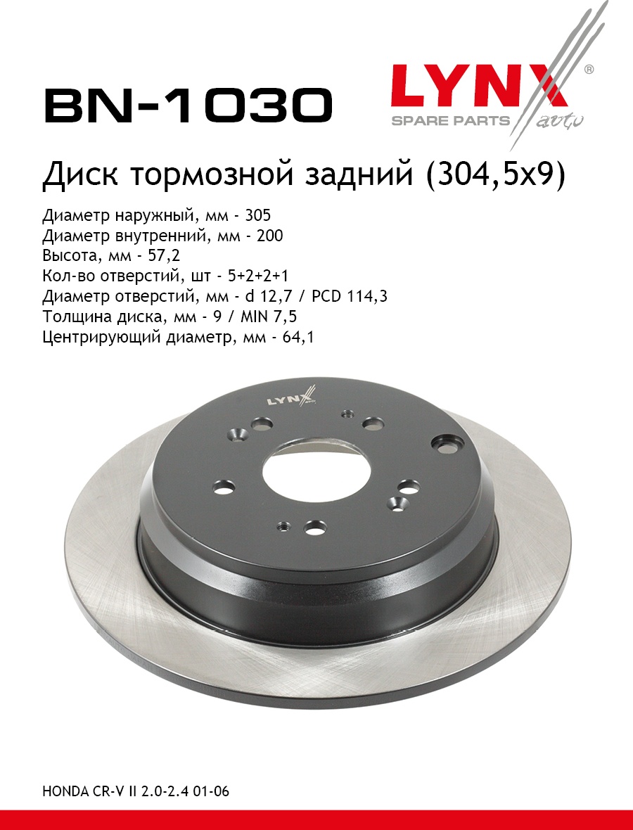 Диски LYNXauto задние BN1030