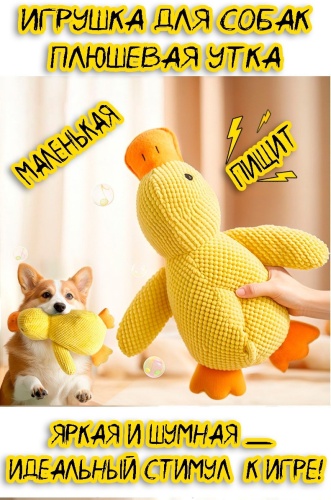 DREAM TEAM Утка желтая 25 см