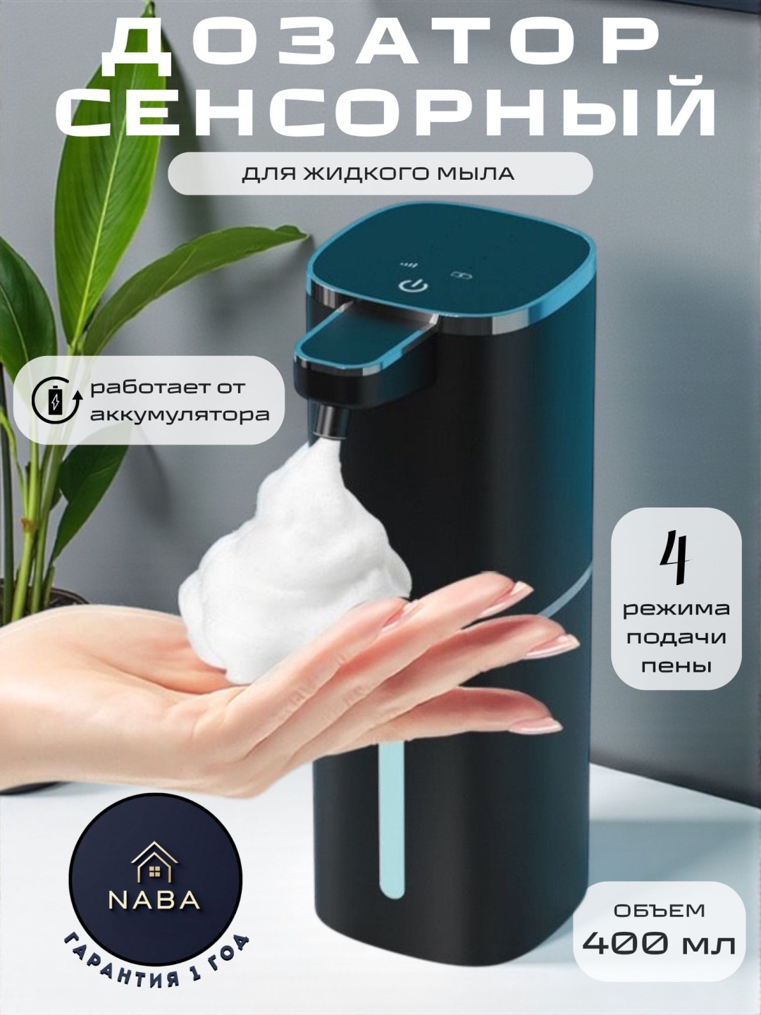 Дозатор для жидкого мыла NABA P20 черный