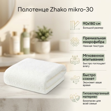 Полотенце Zhako 180x90 см, микрофибра, 1 шт,