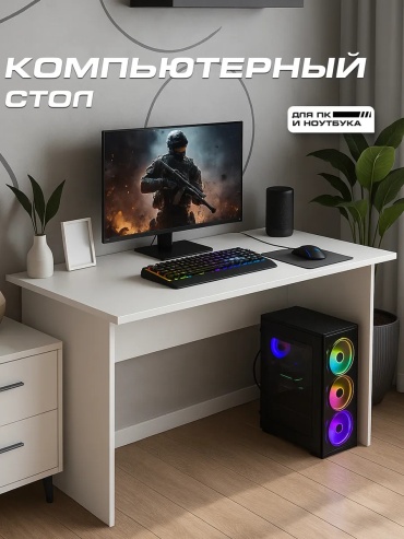 Стол компьютерный Sanflor 305155026, 108х55x75 см, белый