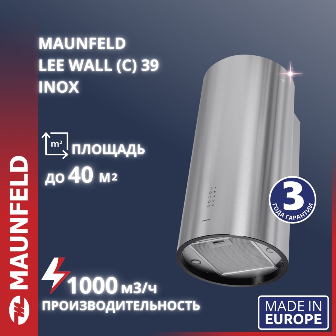Кухонная вытяжка MAUNFELD Lee Wall 39 нержавеющая сталь