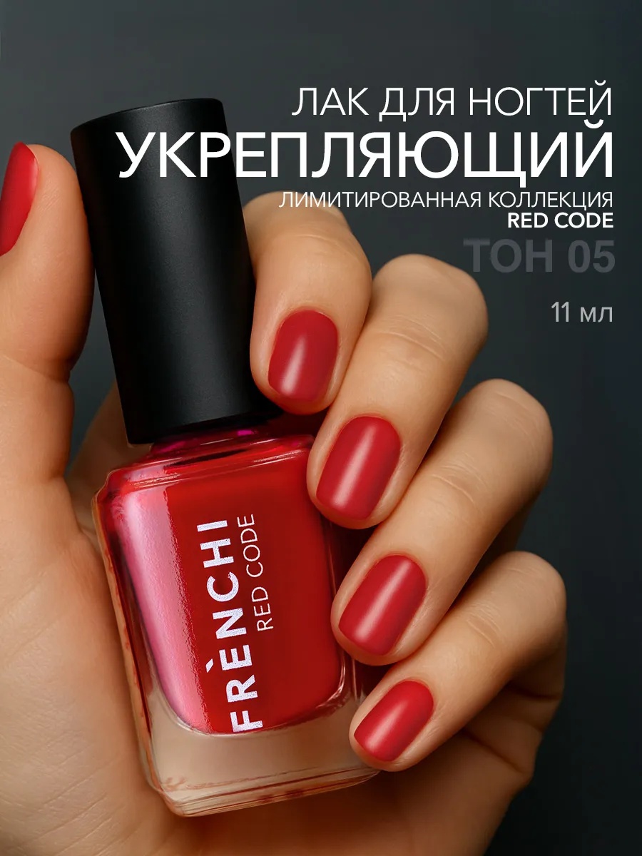 Frenchi лак Nail Polish Red.Code тон 05 Тайная страсть 11 мл