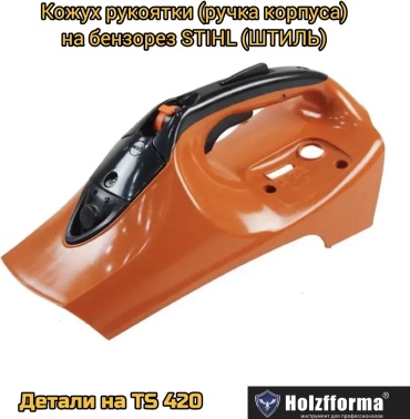Кожух рукоятки (ручка корпуса) для бензореза STIHL TS 420