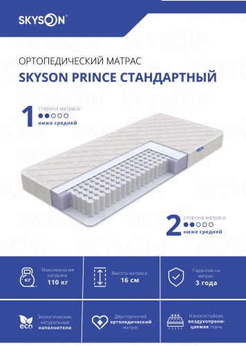 Матрас SkySon Prince Стандартный Eco STD, 200x220x16 см